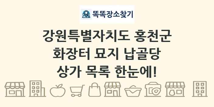 강원특별자치도 홍천군 화장터 묘지 납골당 상가 목록 및 정보