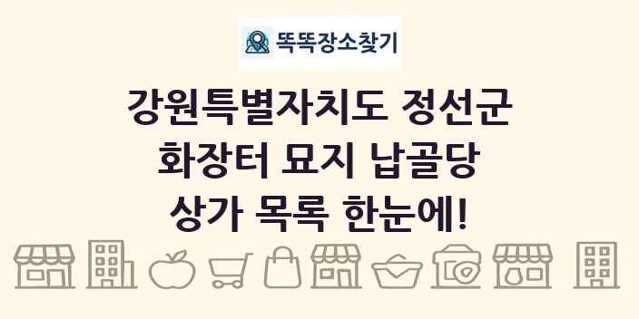 강원특별자치도 정선군 화장터 묘지 납골당 상가 목록 및 정보