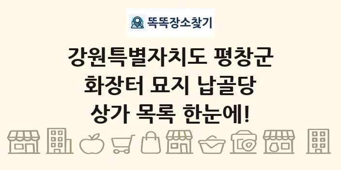 강원특별자치도 평창군 화장터 묘지 납골당 상가 목록 및 정보