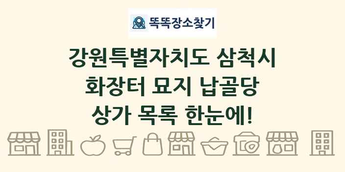 강원특별자치도 삼척시 화장터 묘지 납골당 상가 목록 및 정보