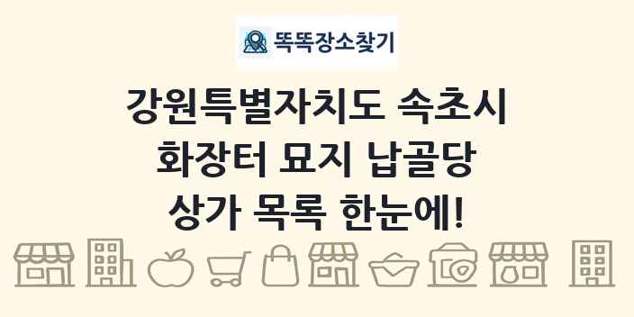강원특별자치도 속초시 화장터 묘지 납골당 상가 목록 및 정보