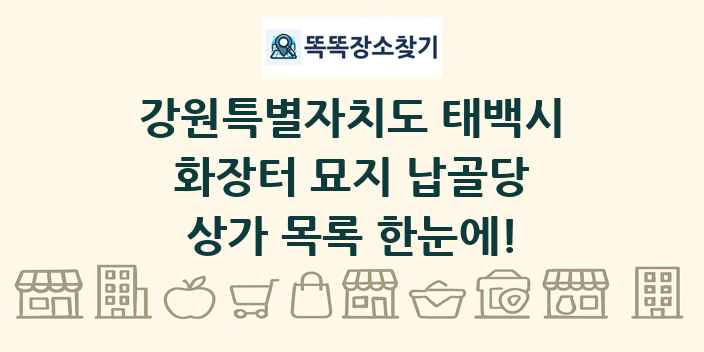 강원특별자치도 태백시 화장터 묘지 납골당 상가 목록 및 정보