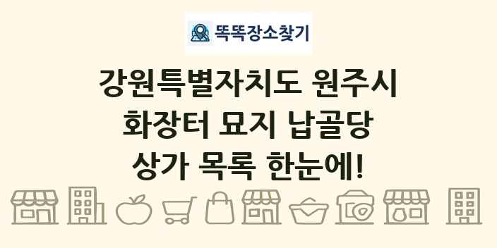 강원특별자치도 원주시 화장터 묘지 납골당 상가 목록 및 정보