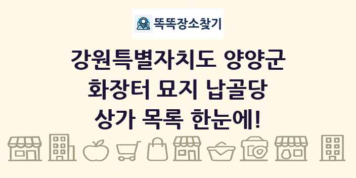 강원특별자치도 양양군 화장터 묘지 납골당 상가 목록 및 정보