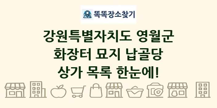 강원특별자치도 영월군 화장터 묘지 납골당 상가 목록 및 정보