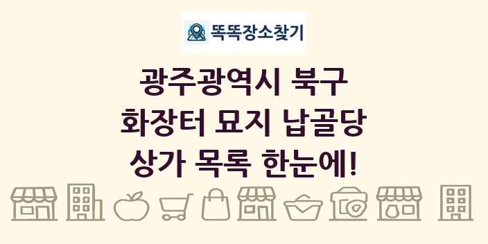 광주광역시 북구 화장터 묘지 납골당 상가 목록 및 정보