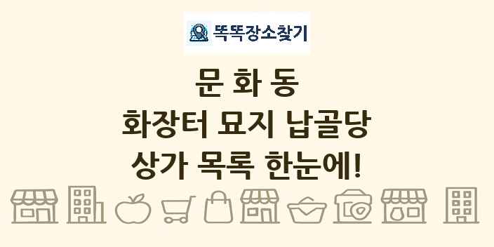 문화동 화장터 묘지 납골당 상가 목록 및 정보