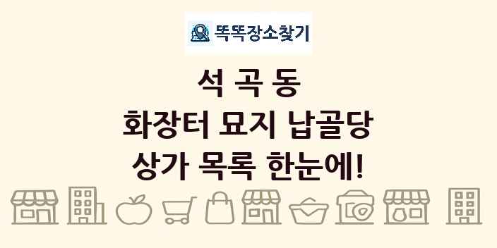 석곡동 화장터 묘지 납골당 상가 목록 및 정보