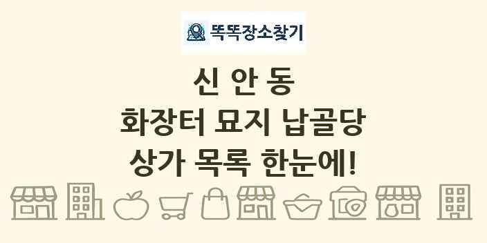 신안동 화장터 묘지 납골당 상가 목록 및 정보