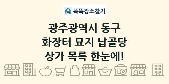 광주광역시 동구 화장터 묘지 납골당 상가 목록 및 정보