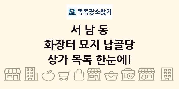 서남동 화장터 묘지 납골당 상가 목록 및 정보
