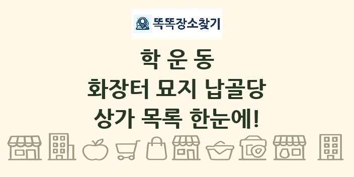 학운동 화장터 묘지 납골당 상가 목록 및 정보