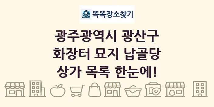 광주광역시 광산구 화장터 묘지 납골당 상가 목록 및 정보