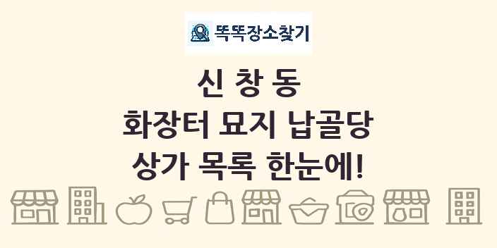 신창동 화장터 묘지 납골당 상가 목록 및 정보