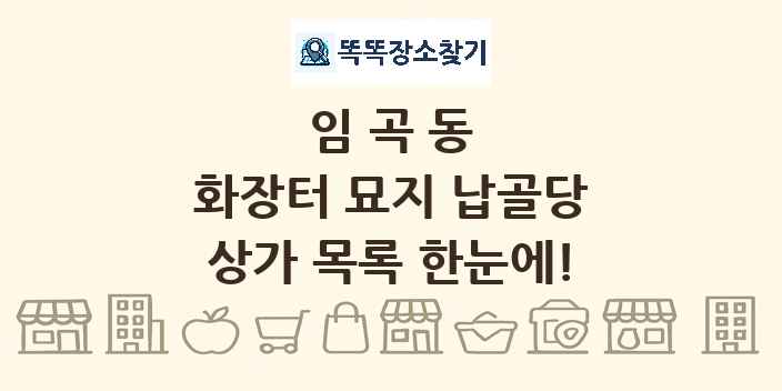 임곡동 화장터 묘지 납골당 상가 목록 및 정보