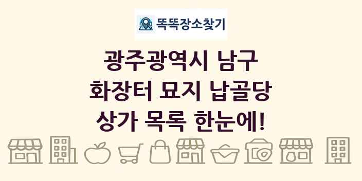 광주광역시 남구 화장터 묘지 납골당 상가 목록 및 정보