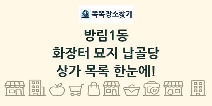 방림1동 화장터 묘지 납골당 상가 목록 및 정보