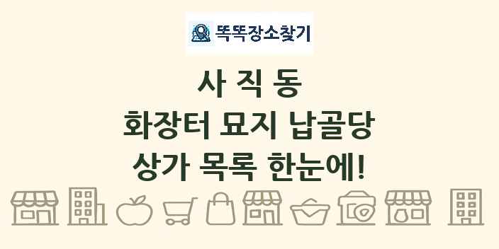 사직동 화장터 묘지 납골당 상가 목록 및 정보