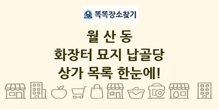 월산동 화장터 묘지 납골당 상가 목록 및 정보