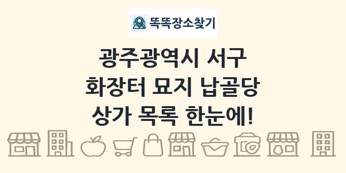 광주광역시 서구 화장터 묘지 납골당 상가 목록 및 정보