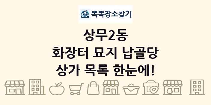 상무2동 화장터 묘지 납골당 상가 목록 및 정보