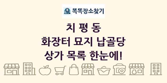 치평동 화장터 묘지 납골당 상가 목록 및 정보