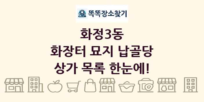 화정3동 화장터 묘지 납골당 상가 목록 및 정보