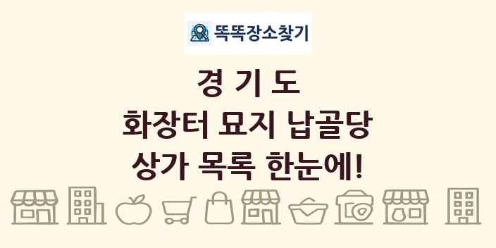 경기도 화장터 묘지 납골당 상가 목록 및 정보