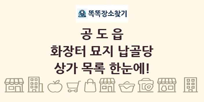 공도읍 화장터 묘지 납골당 상가 목록 및 정보