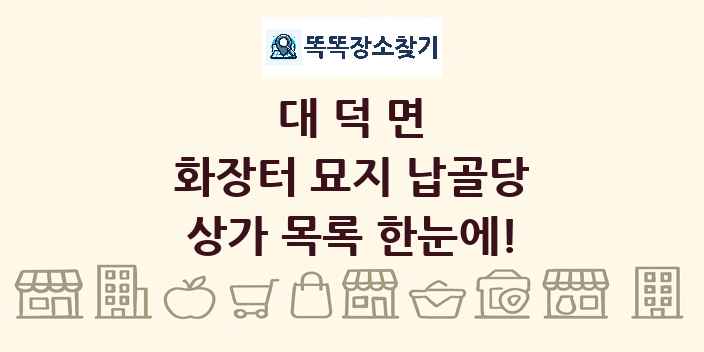 대덕면 화장터 묘지 납골당 상가 목록 및 정보