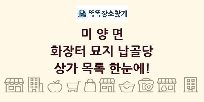 미양면 화장터 묘지 납골당 상가 목록 및 정보