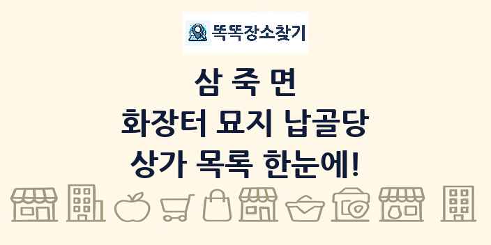 삼죽면 화장터 묘지 납골당 상가 목록 및 정보
