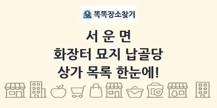 서운면 화장터 묘지 납골당 상가 목록 및 정보