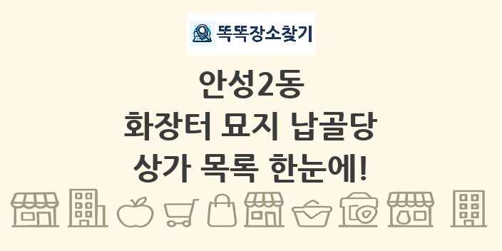 안성2동 화장터 묘지 납골당 상가 목록 및 정보