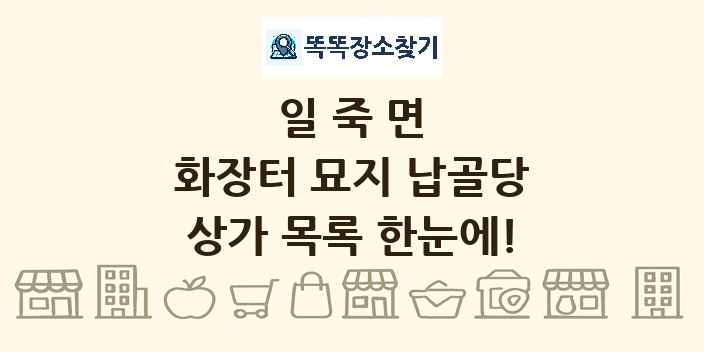일죽면 화장터 묘지 납골당 상가 목록 및 정보