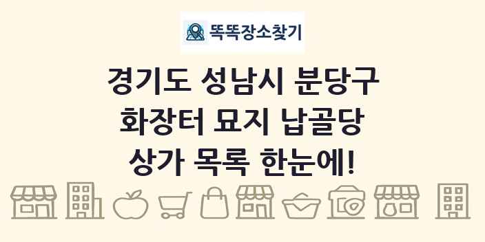 경기도 성남시 분당구 화장터 묘지 납골당 상가 목록 및 정보
