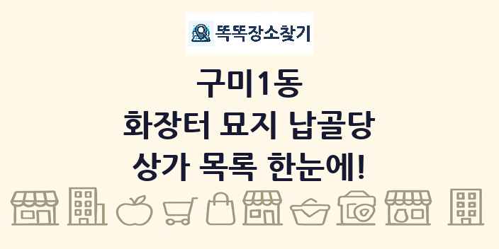 구미1동 화장터 묘지 납골당 상가 목록 및 정보