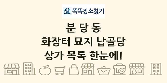 분당동 화장터 묘지 납골당 상가 목록 및 정보