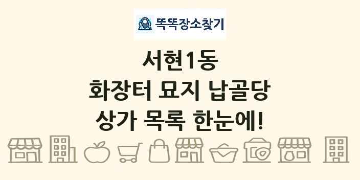서현1동 화장터 묘지 납골당 상가 목록 및 정보
