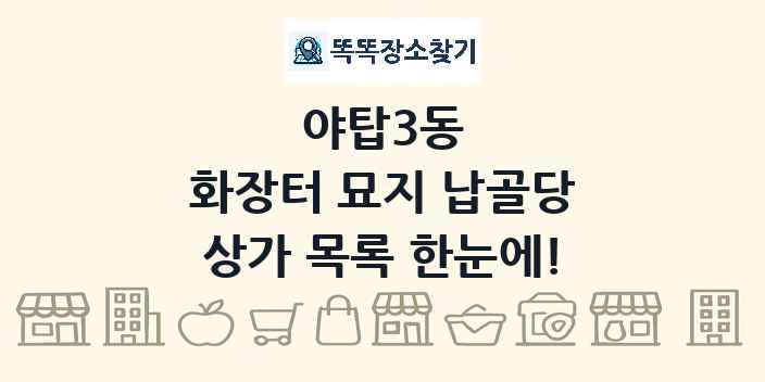 야탑3동 화장터 묘지 납골당 상가 목록 및 정보