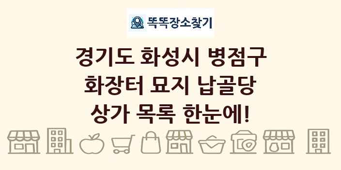경기도 화성시 병점구 화장터 묘지 납골당 상가 목록 및 정보