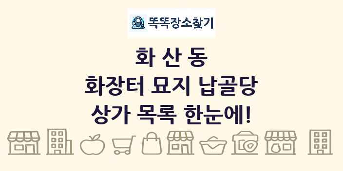 화산동 화장터 묘지 납골당 상가 목록 및 정보