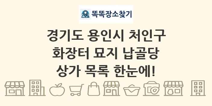 경기도 용인시 처인구 화장터 묘지 납골당 상가 목록 및 정보