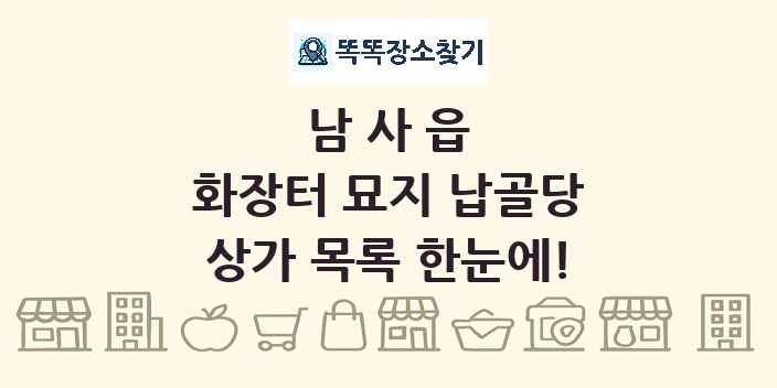 남사읍 화장터 묘지 납골당 상가 목록 및 정보