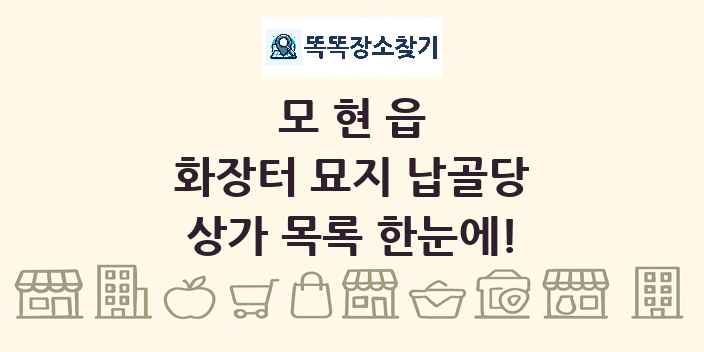 모현읍 화장터 묘지 납골당 상가 목록 및 정보
