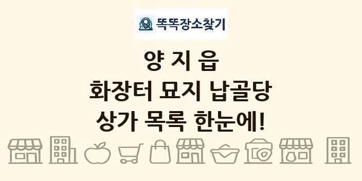 양지읍 화장터 묘지 납골당 상가 목록 및 정보