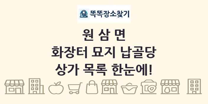 원삼면 화장터 묘지 납골당 상가 목록 및 정보