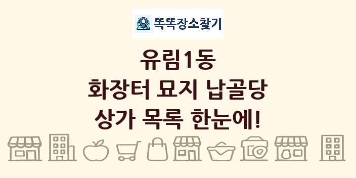 유림1동 화장터 묘지 납골당 상가 목록 및 정보