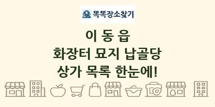 이동읍 화장터 묘지 납골당 상가 목록 및 정보