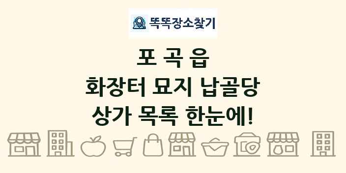 포곡읍 화장터 묘지 납골당 상가 목록 및 정보